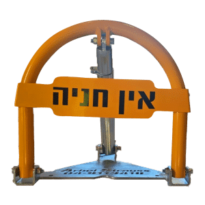 שומר חניה מחוזק